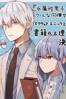 🔥 The Ice Guy and His Cool Female Colleague MBTI Personality Type - Anime  & Manga