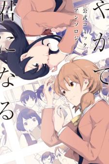 Yagate Kimi ni Naru Official Comic Anthology - MangaDex